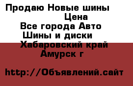   Продаю Новые шины 215.45.17 Triangle › Цена ­ 3 900 - Все города Авто » Шины и диски   . Хабаровский край,Амурск г.